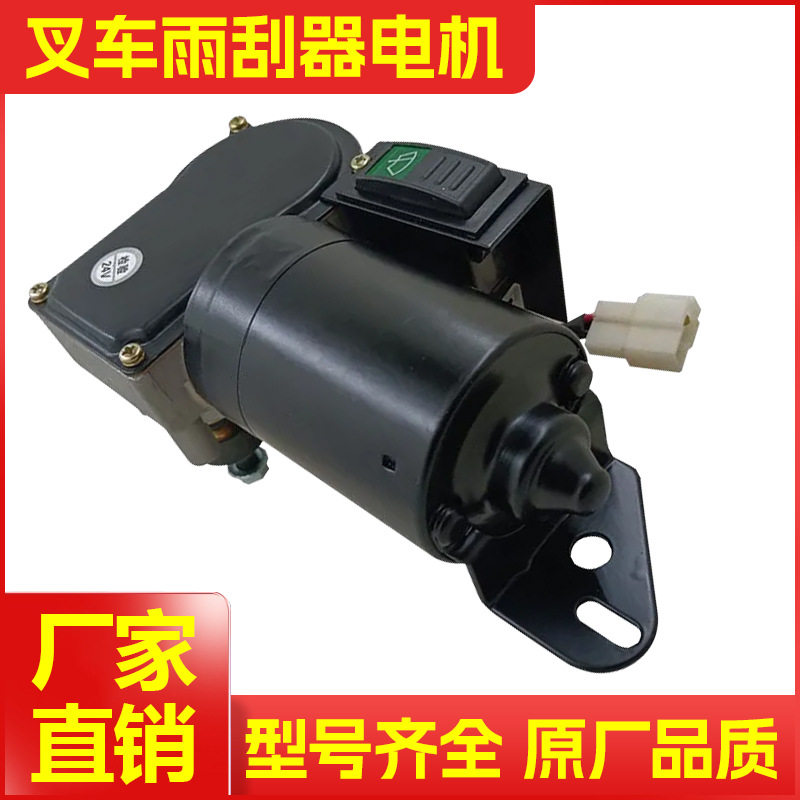 叉车专用雨刮器电机12V24V杭叉带开关原厂品质雨刷器马达工厂直销