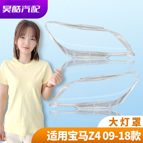 宝马Z4前大灯透明PC罩04-18