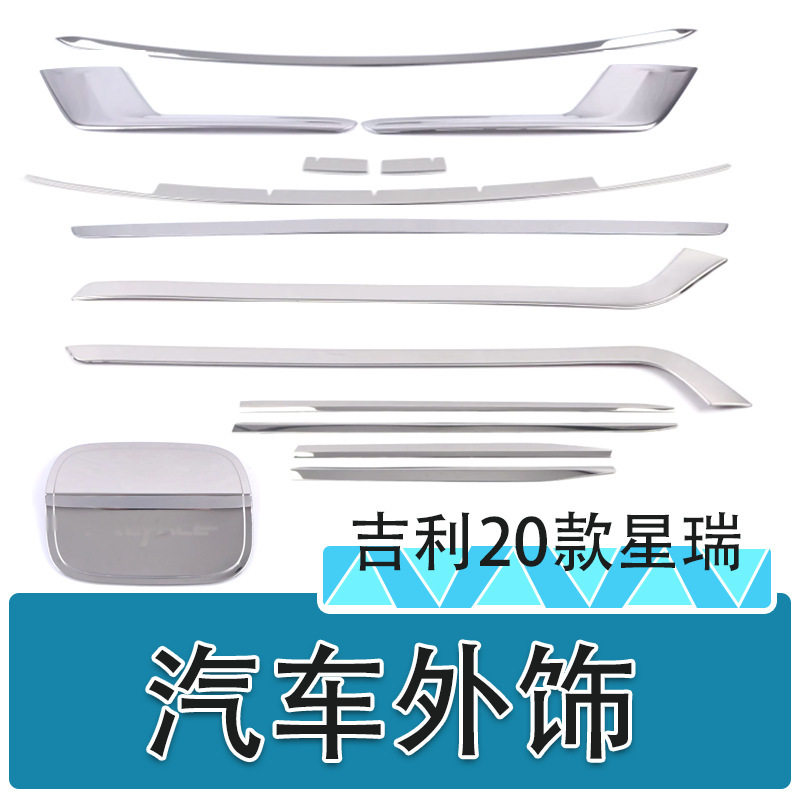 适用于20款星瑞后雾灯饰条油箱盖前雾灯眉前下中网汽车外饰装饰