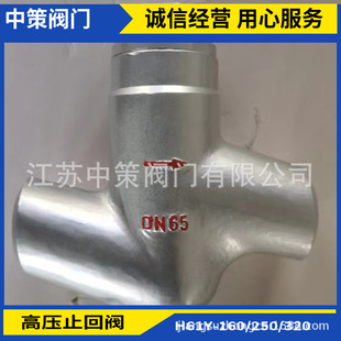 高压止回阀 H61Y 320C 250C 锻钢电站焊接止回阀 200C