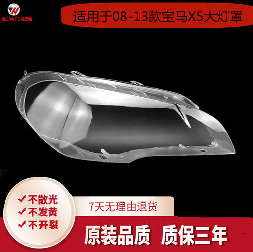 08-13宝马X5/E70大灯有机罩