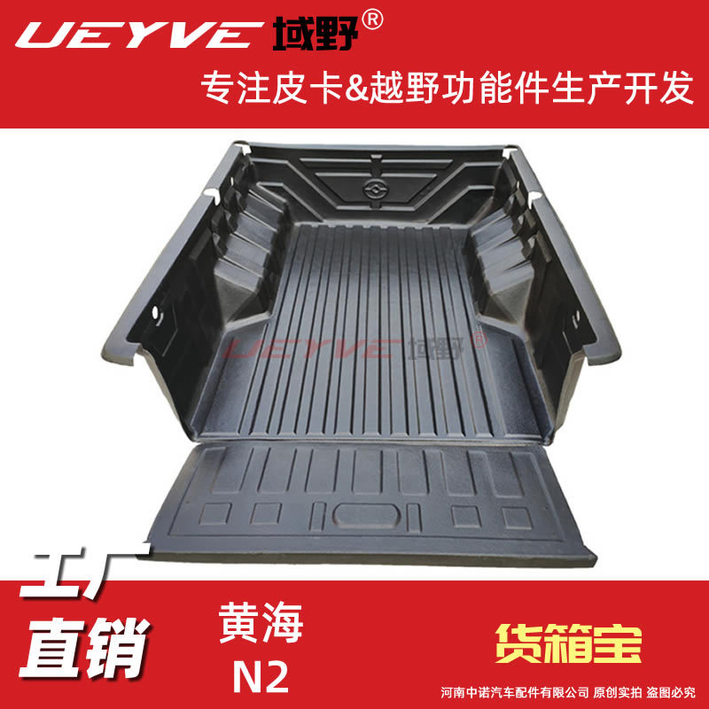 黄海皮卡货箱宝车厢保护内衬