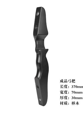 木弓把弓箭DIY配件弓把弓手柄弓箭手握手持部件wooden bow riser