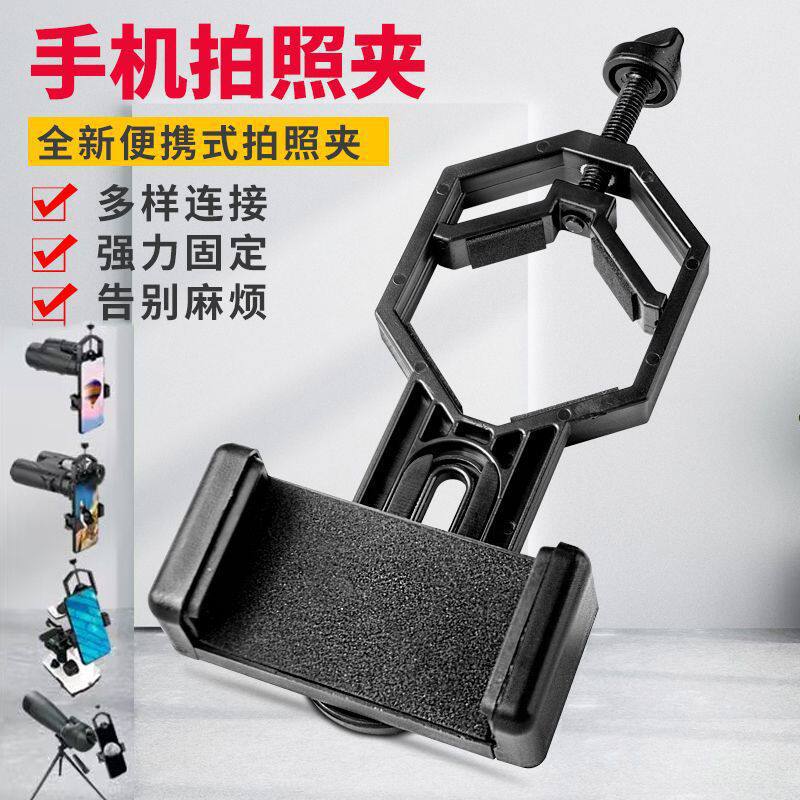 便携多功能手机夹连接天文望远镜