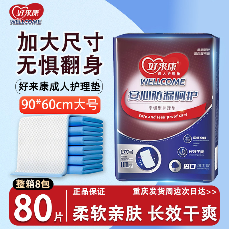 好来康成人护理垫老人孕产妇专用平铺型隔尿垫90*60cm一次性床垫