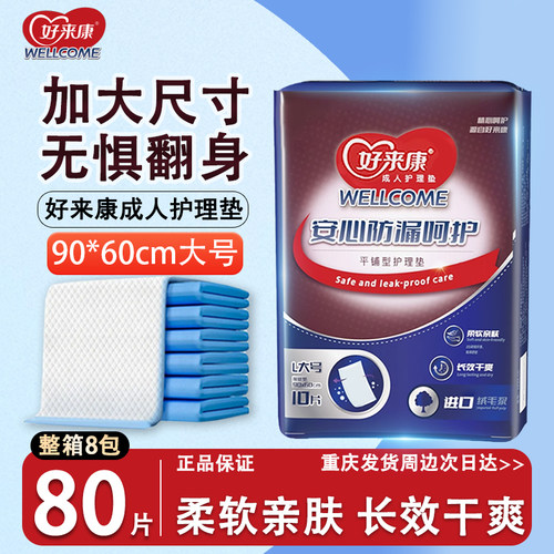 好来康成人护理垫60*90cm平铺型