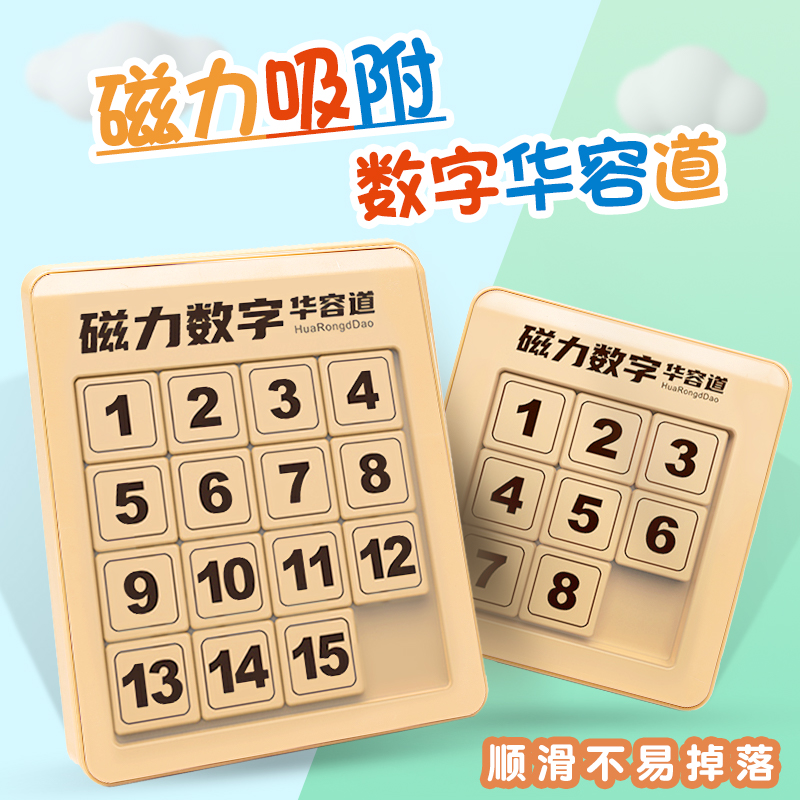 速发数字华容道滑动拼图磁力益三国小学生数学积智儿童版木玩具鲁