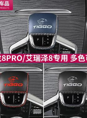 速发奇瑞艾瑞泽8档把套瑞内装饰用品配件24车款虎8pro排档杆位保