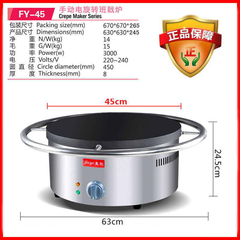 杰亿电热班戟炉旋转煎饼果子机商用烤饼机烙饼机锅贴鏊子炉FY-45
