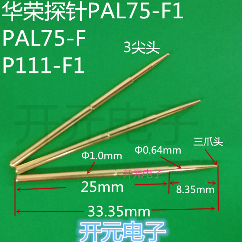 华荣探针PAL75-F1测试针P-111F尖头探针三爪顶针拍1件100支