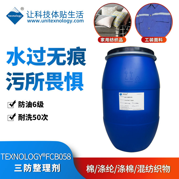高耐洗碳六防水防油防污整理剂 涤纶面料用耐洗C6防水防油剂