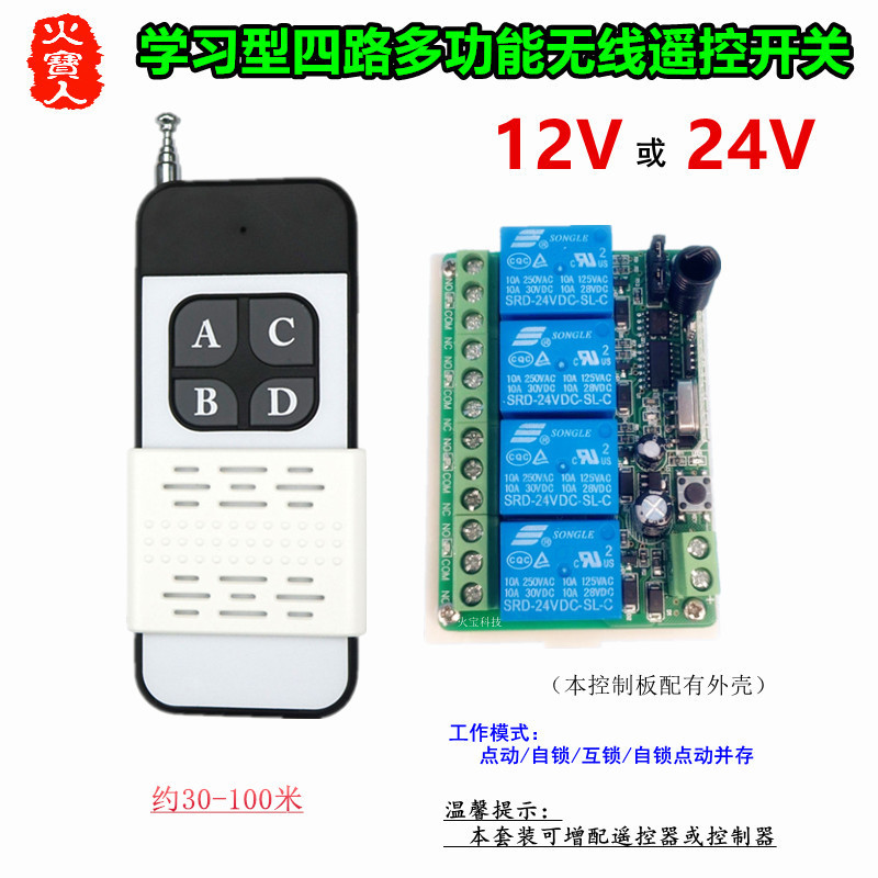 滑盖4键无线遥控学习型DC12V24V四路灯具道闸门升降机电机控制器