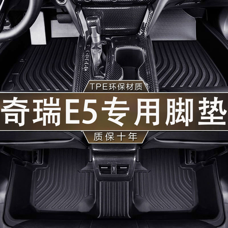 奇瑞E5专用TPE防水防滑脚垫
