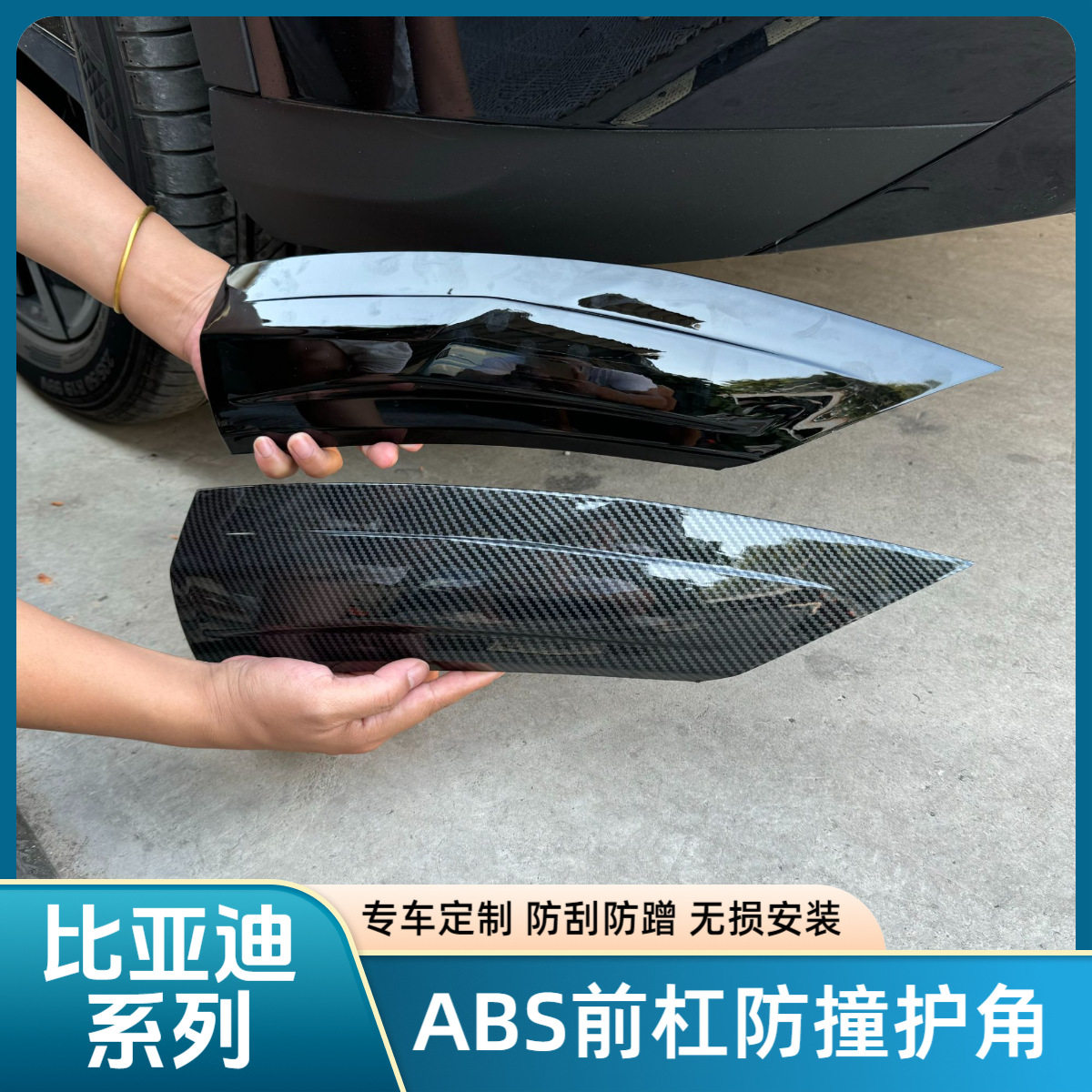 比亚迪宋LDMI前杠防撞护角条