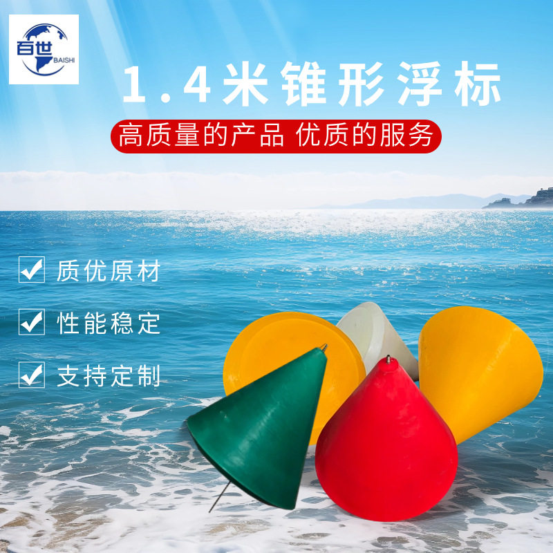 百世直径1.4米带灯浮标拦船警示用锥形浮标水域定位塑料浮漂航标