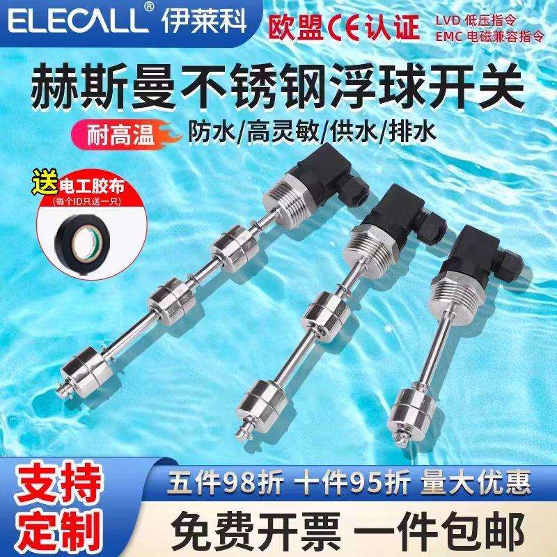 伊莱科304不锈钢浮球开关赫斯曼接头仿日式液位控制器耐高温可做