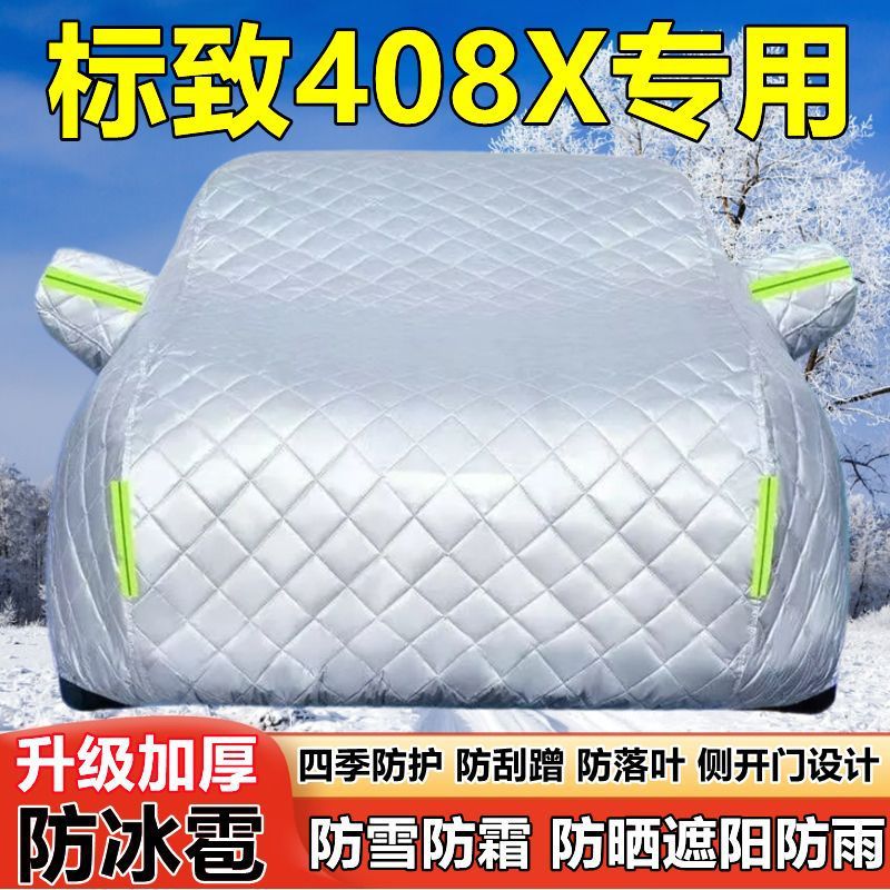 标致408X专用加厚防晒防冰雹车衣