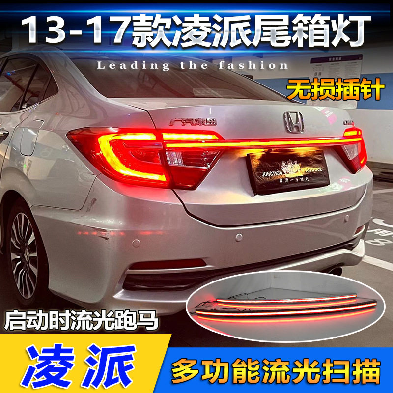 13-17凌派LED贯穿尾灯改装