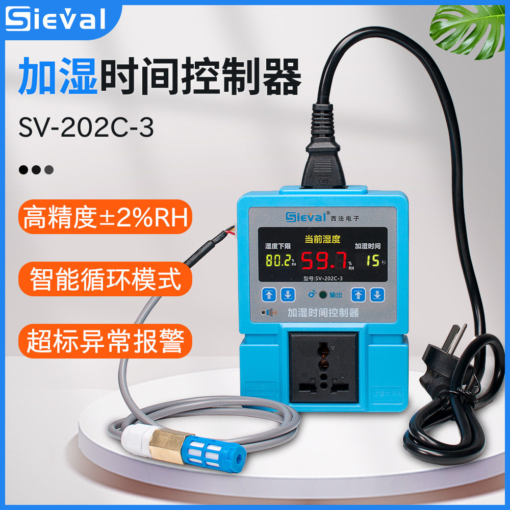 西法电子加湿时间控制器2%RH湿控仪防水湿度探头SV-202C-3精准