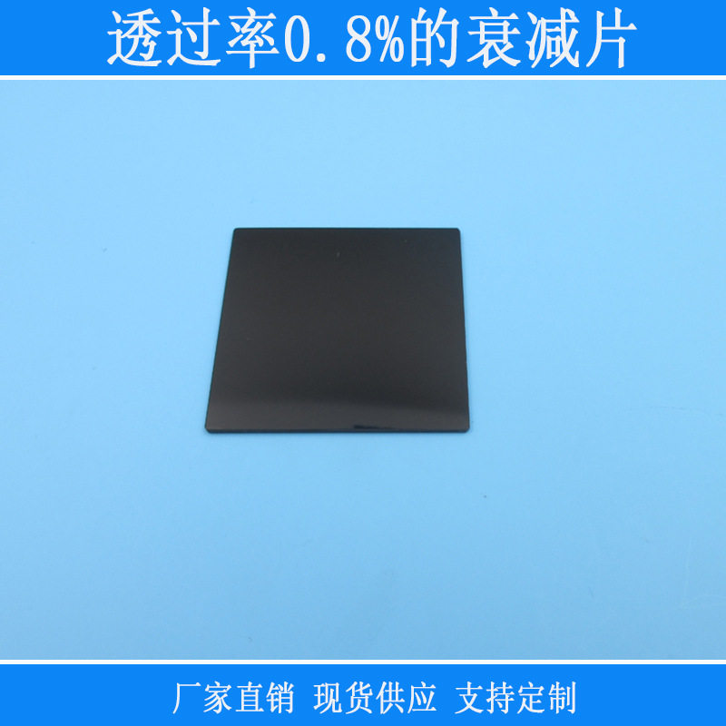 中性减光片镜头窗口中灰度透过率0.8%的衰减片ND镜全波段衰减光源