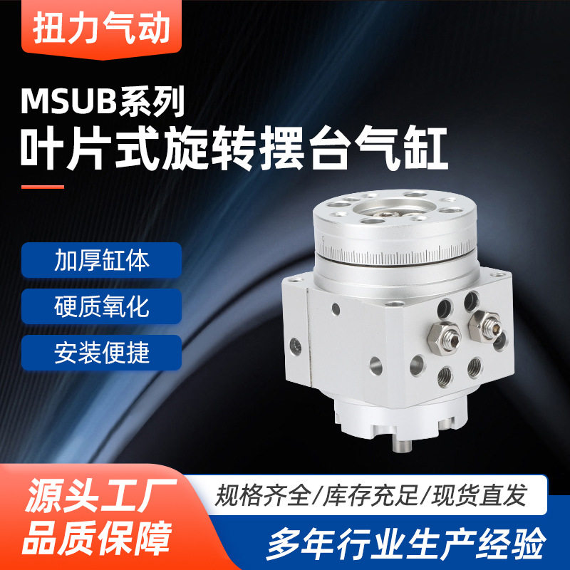 摆台叶片式旋转气缸MSUB 90度180度叶片式旋转摆台旋转摆动气缸