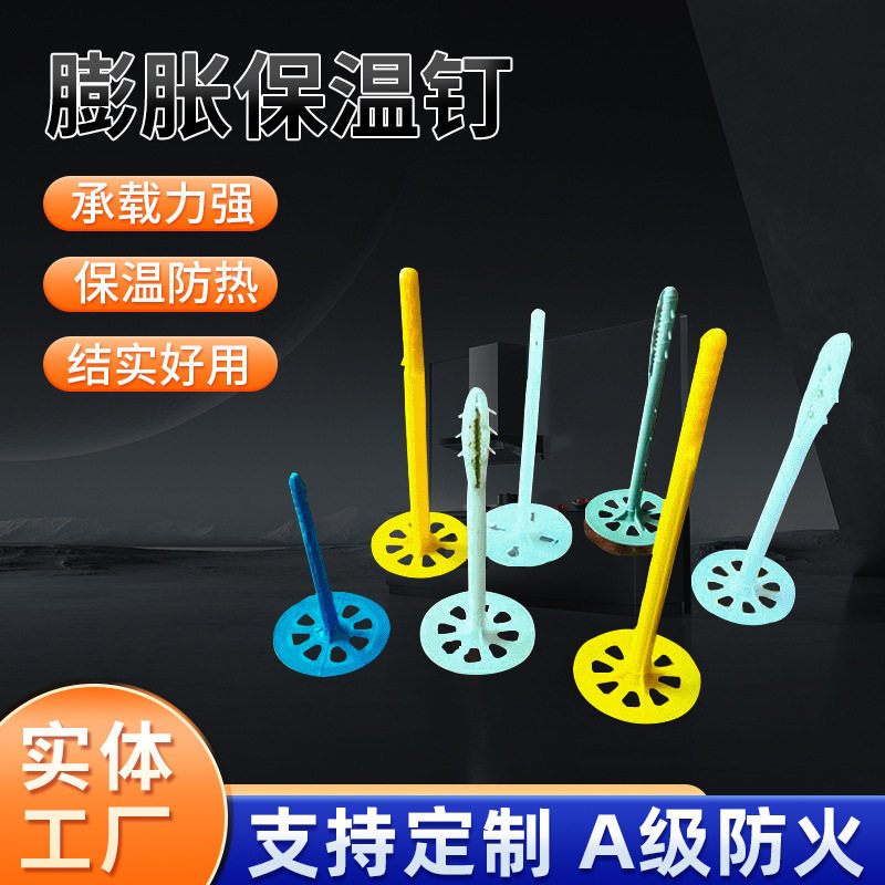 供应保温钉分体膨胀钉保温