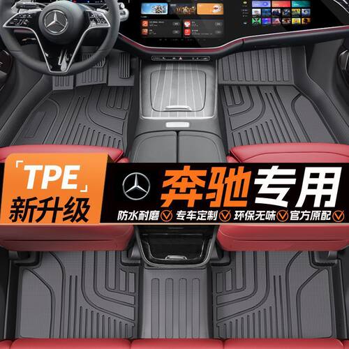 TPE奔驰专车专用脚垫精选