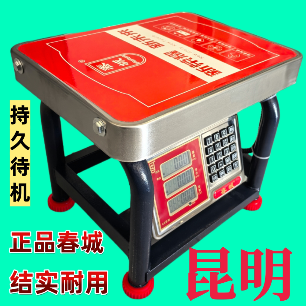 云南春城商用电子计价台秤