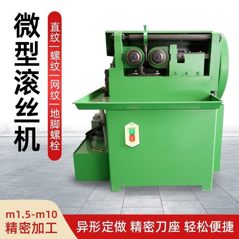 小型全自动3T两轴滚丝滚牙机