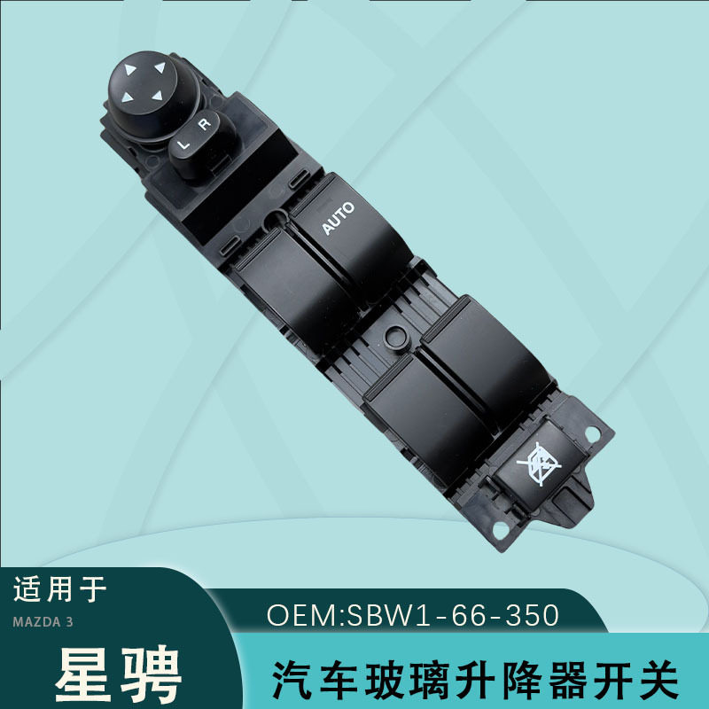 SBW1-66-350适用右肽驾马自达三3星骋玻璃升降器开关电动车窗按键