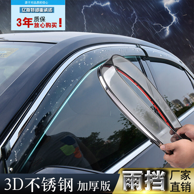 3D不锈钢长安适用晴雨挡