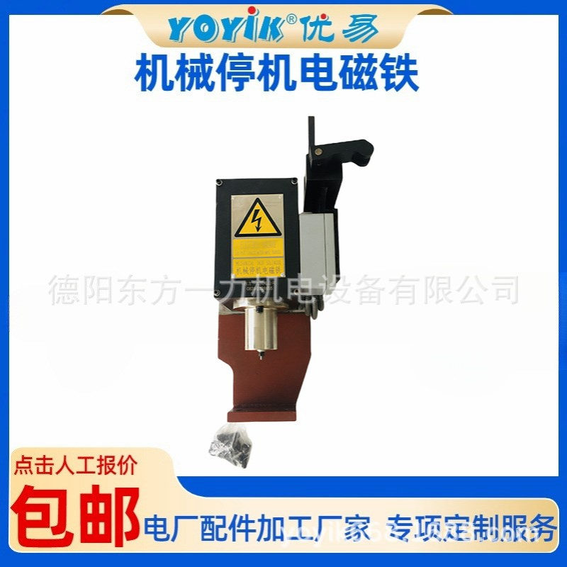 机组全面修理机械停机电磁铁DFP-A1-DC220（YOYIK）