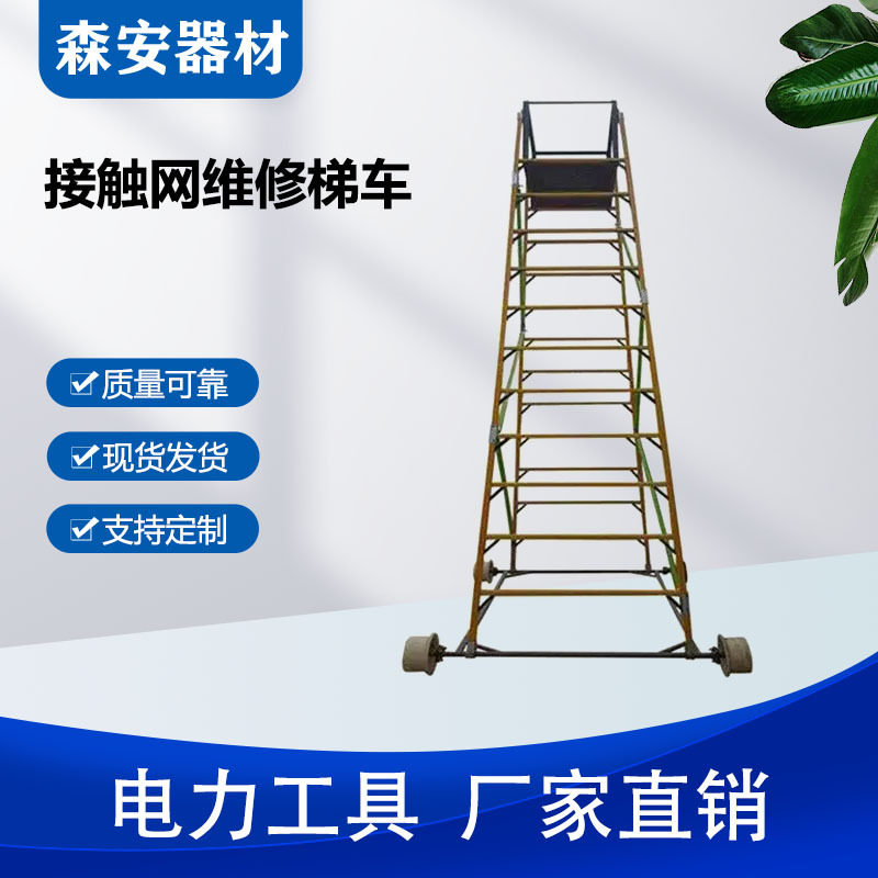 接触网施工绝缘梯车多功能防滑检修梯电气化铁路紧急抢修设备