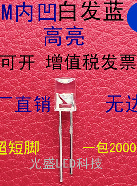 5MM内凹透明白发蓝无边LED发光二极管F5白发蓝色蓝光蓝灯高亮