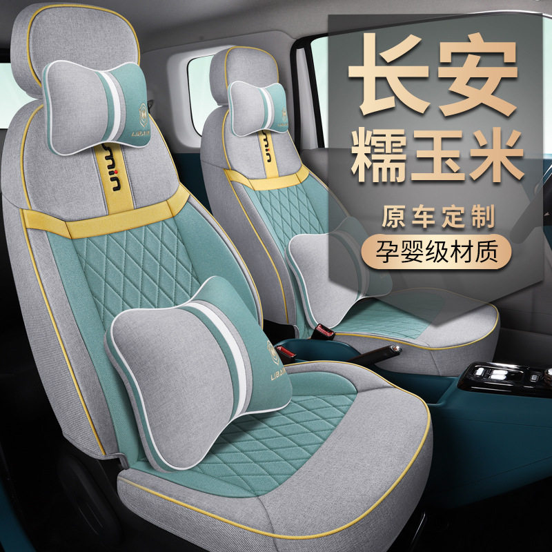 2022款 301km 蜜甜款Lumin糯玉米长安专车亚麻布艺汽车座椅套