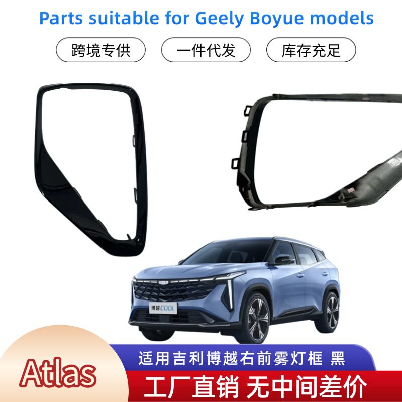 国内严选商品Atlas吉利博越汽车件 右前雾灯框 大框6010065400946