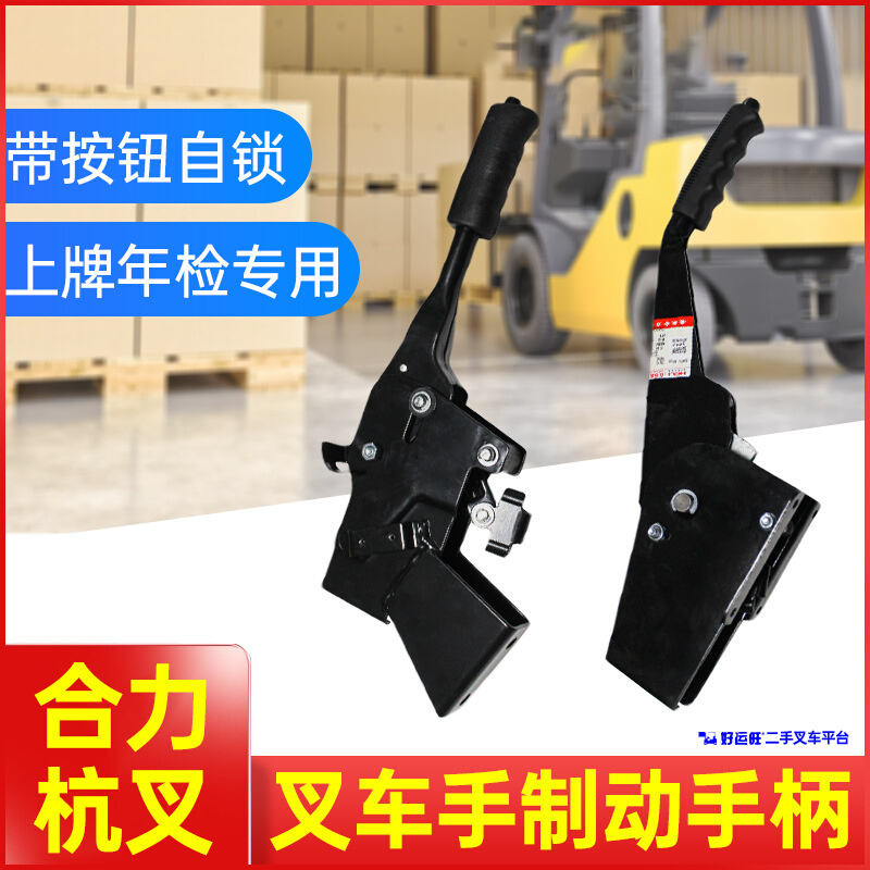 叉车专用手刹柄新款带锁止按钮杭叉龙工制动手柄操纵刹车柄原厂