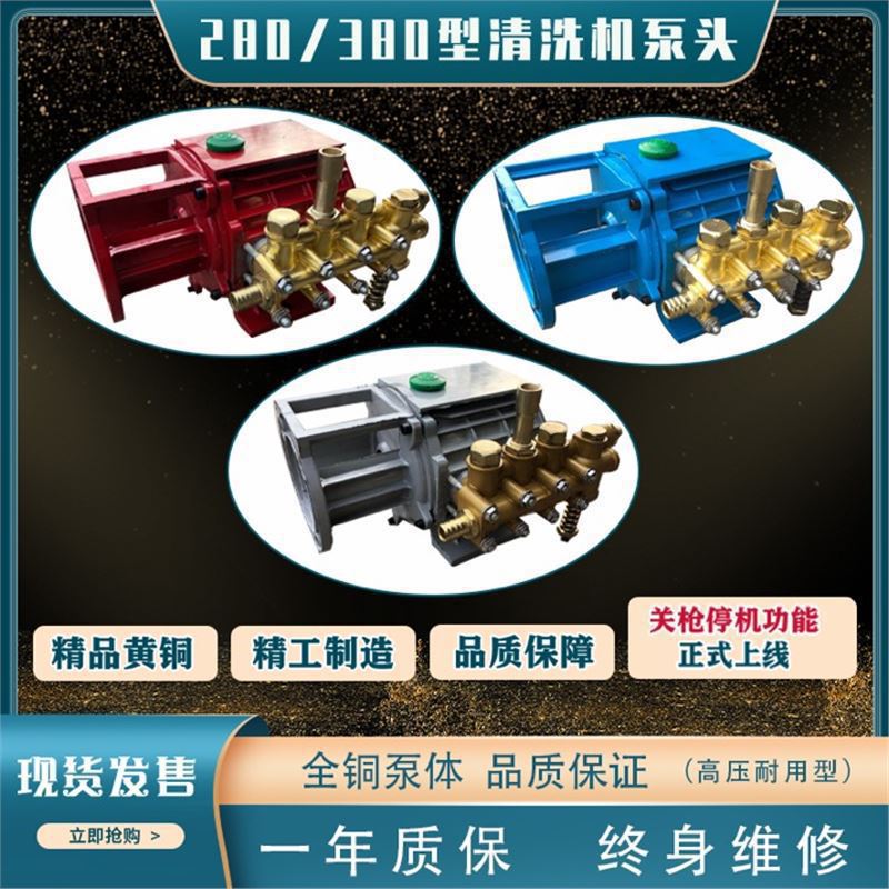 QL280/380高压洗车泵铜泵头