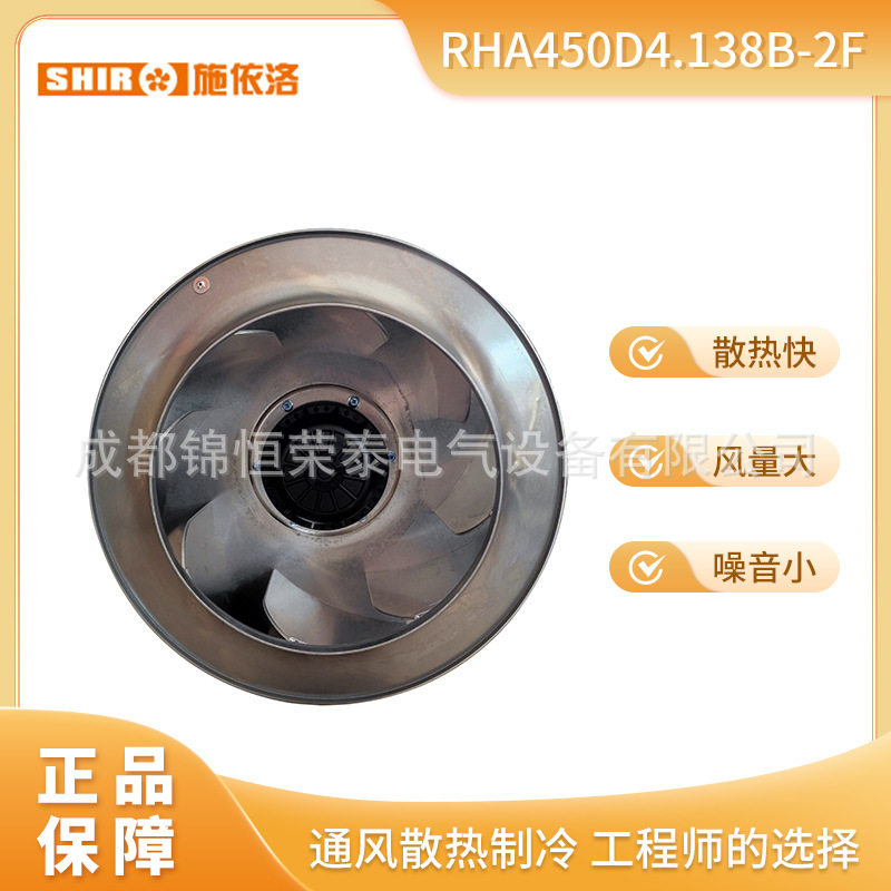 全新 施依洛离心风扇RHA450D4.138B-2F 高压变频柜风机