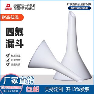 聚四氟乙烯三角漏斗离心管药勺镊子药匙 直径52 80 105 160mmPTFE