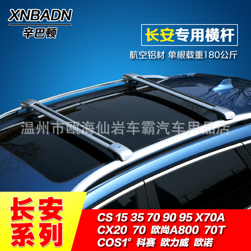 长安专用改装顶架行李架横杆