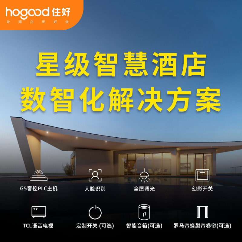 全屋智能系统智慧酒店电动窗帘住好智能开关家居控制系统住好科技