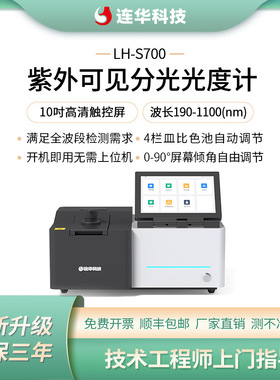 连华科技紫外可见分光光度计LH-S700水源快速