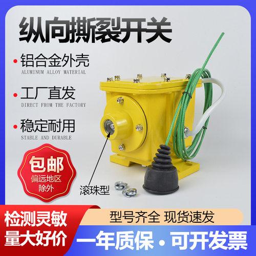 ZLK-B-II纵向撕裂开关滚珠开关ZXSL-11防撕裂保护装置KBZL-220B