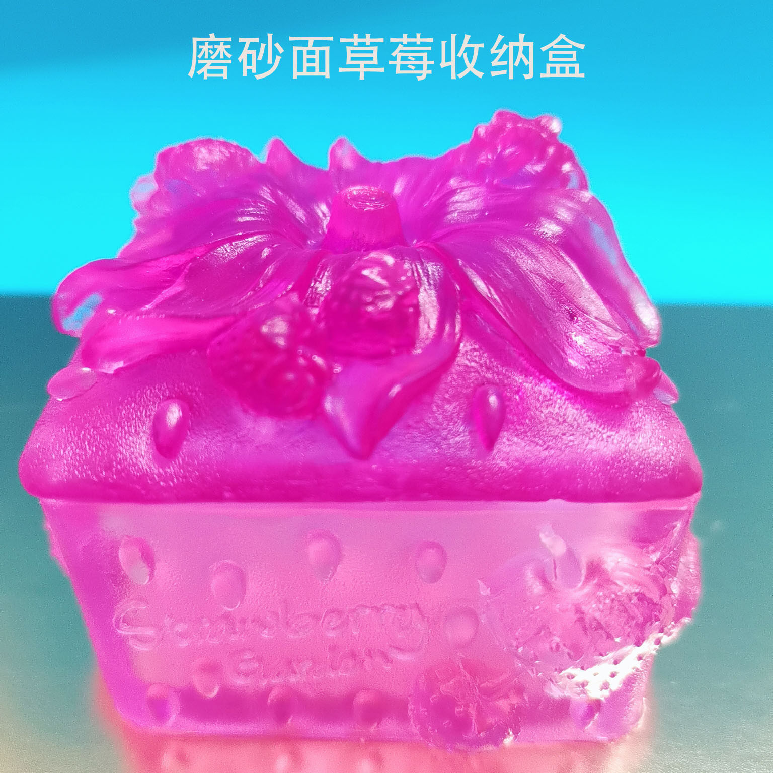 美多多diy滴胶模具磨砂款方形草莓收纳罐/收纳盒摆台饰品硅胶模具