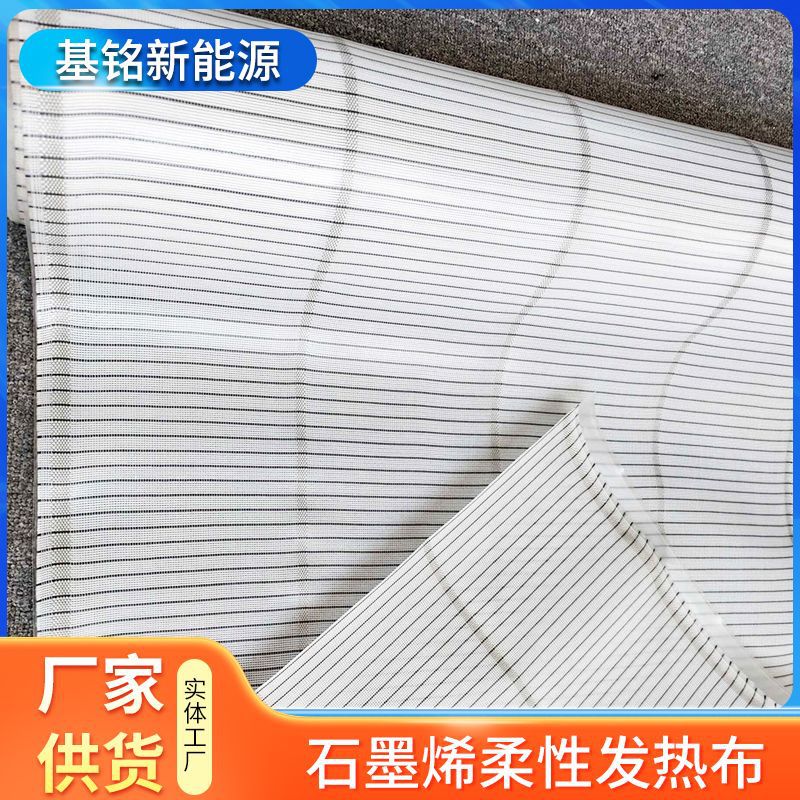 防水绝缘石墨烯柔性可调加热布