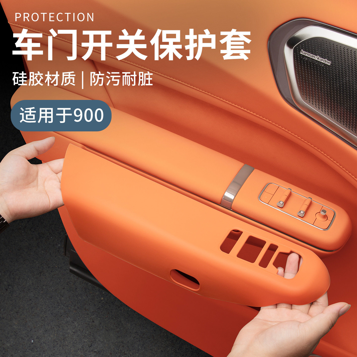 六只羊领克900车门把手硅胶套