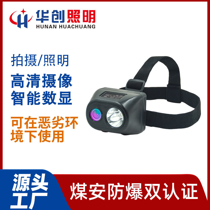 华创照明智能数显2代头灯 高清录摄像 LED防水防爆矿灯