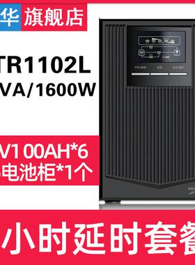 科华YTR1102L在线式UPS不间断电源2KVA/1600W断电备用4小时塔式机