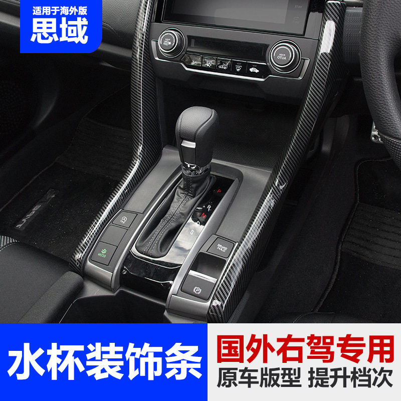 十代思域右驾中控排档装饰条